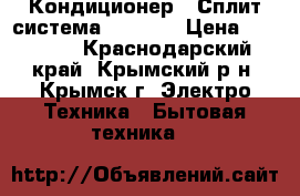 Кондиционер ( Сплит-система) Daikin › Цена ­ 10 900 - Краснодарский край, Крымский р-н, Крымск г. Электро-Техника » Бытовая техника   